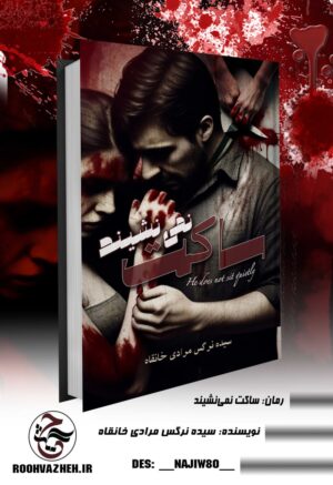 رمان ساکت نمی‌نشیند